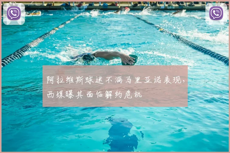 阿拉维斯球迷不满马里亚诺表现，西媒曝其面临解约危机