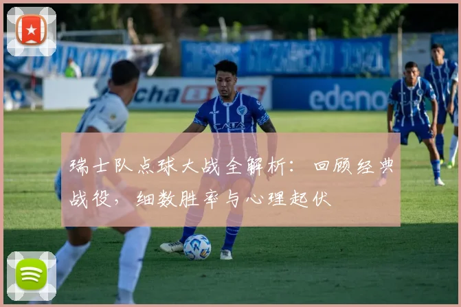 瑞士队点球大战全解析：回顾经典战役，细数胜率与心理起伏